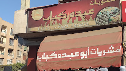   عبده كباب 